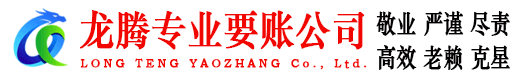 寻乌龙腾收账公司